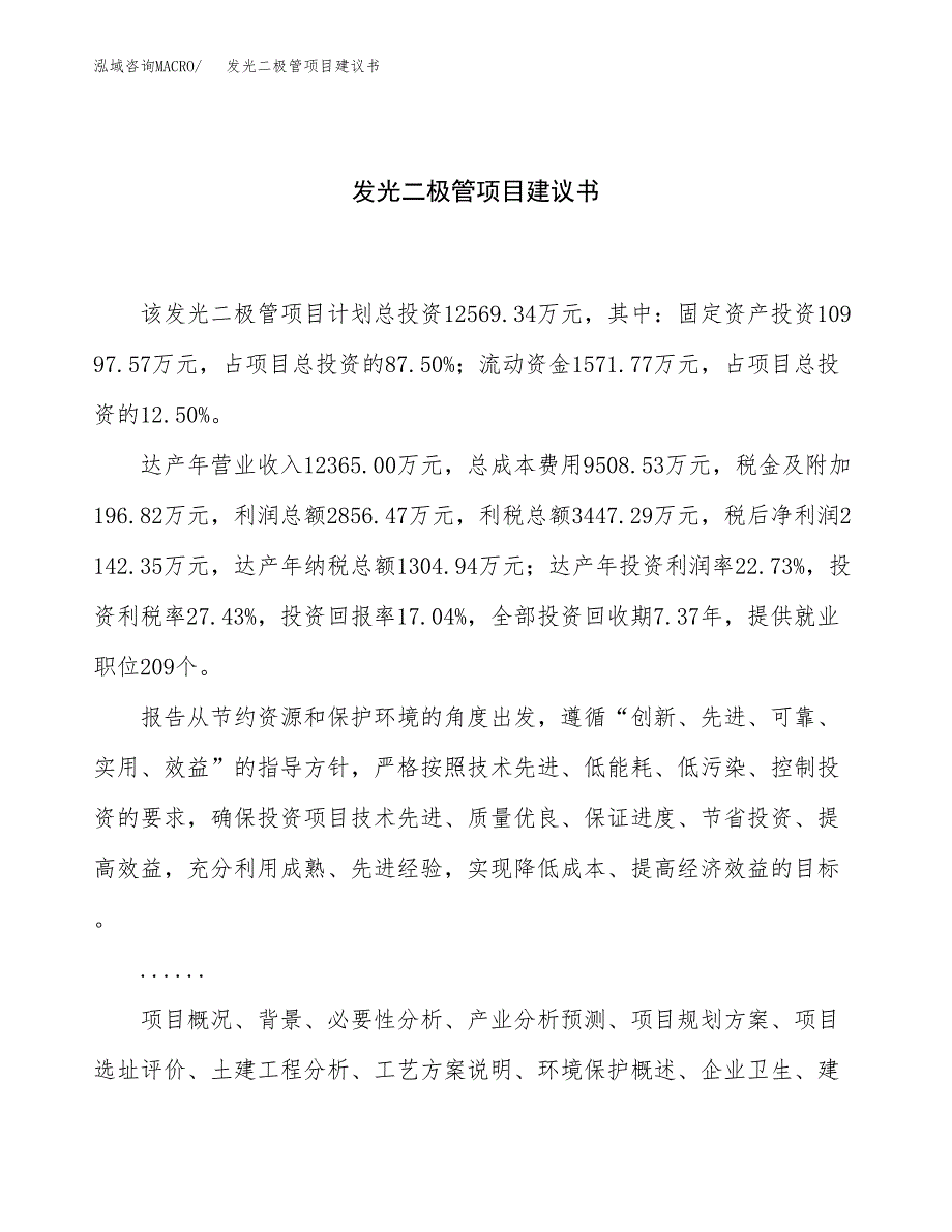 发光二极管项目建议书（56亩）.docx_第1页