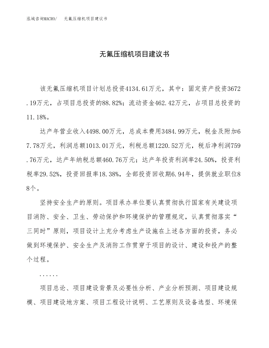 无氟压缩机项目建议书（19亩）.docx_第1页