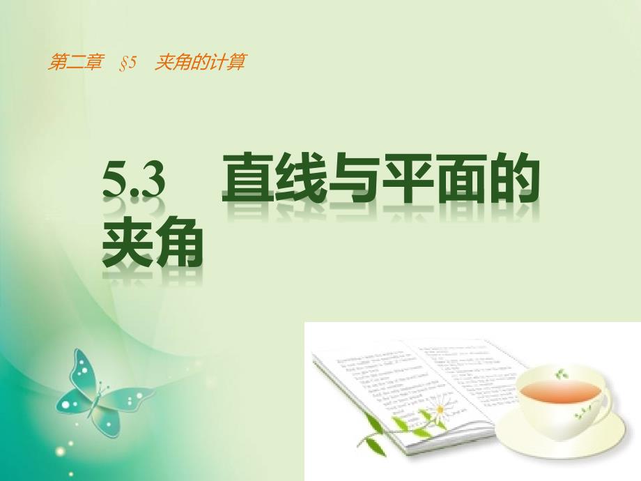 2018-2019学年北师大版选修2-1-2.5.3直线与平面的夹角-课件_第1页