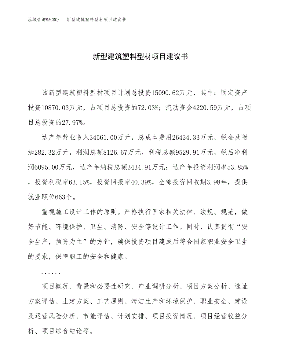 新型建筑塑料型材项目建议书（55亩）.docx_第1页