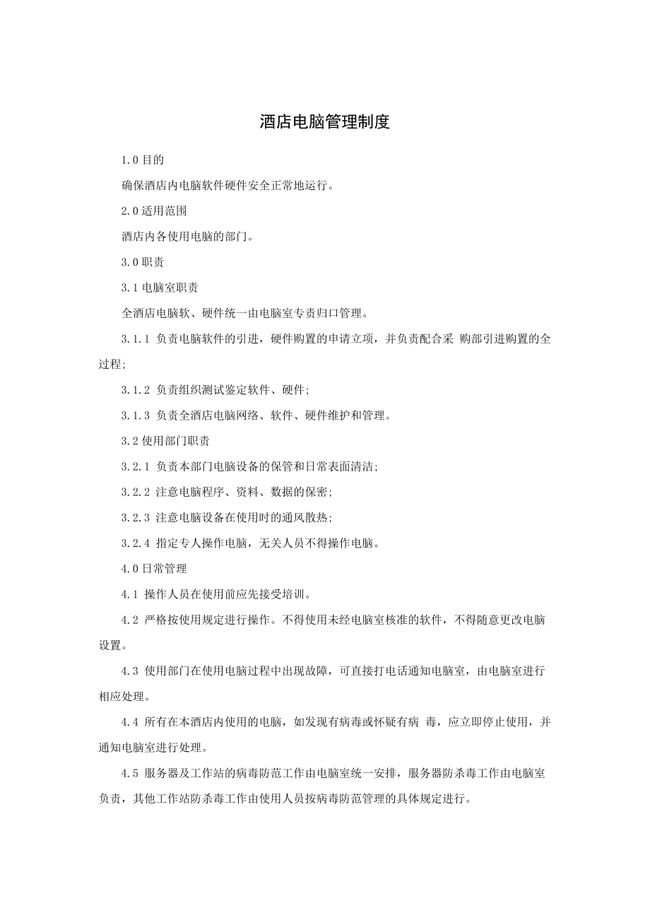 酒店电脑管理制度_第1页