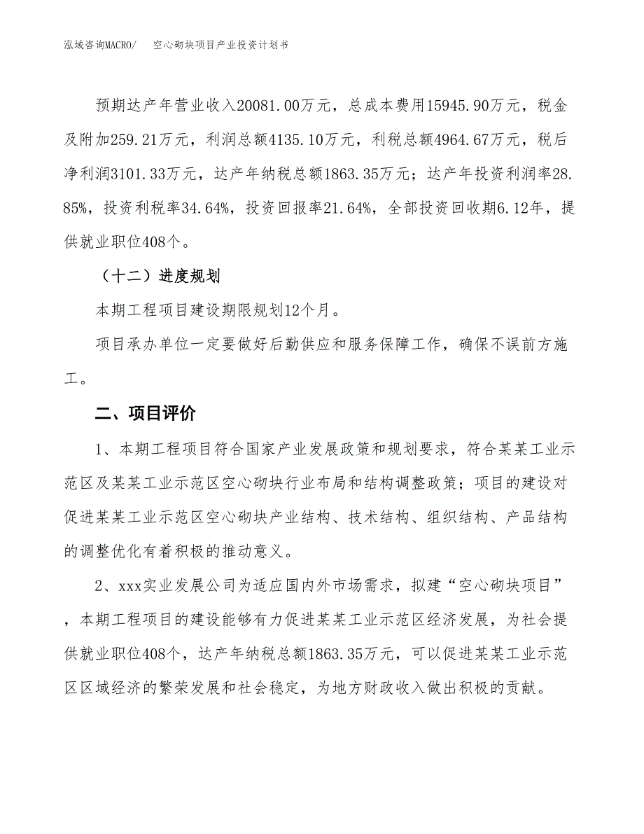 空心砌块项目产业投资计划书.docx_第3页