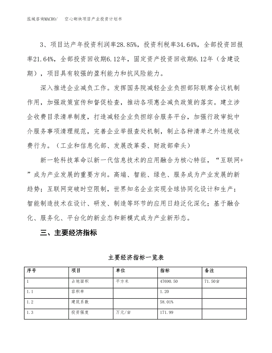 空心砌块项目产业投资计划书.docx_第4页