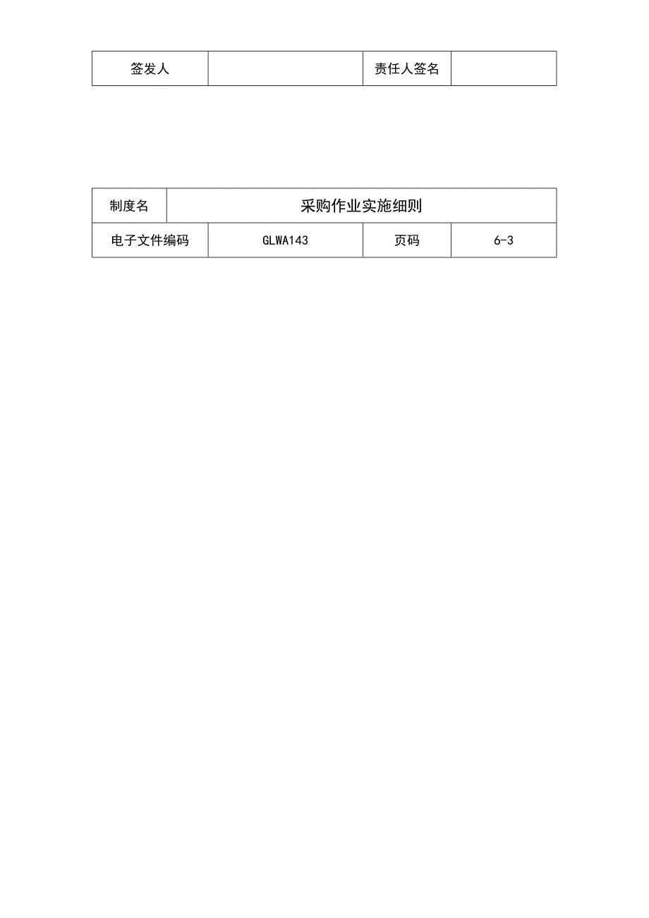 某公司采购作业实施细则_第5页