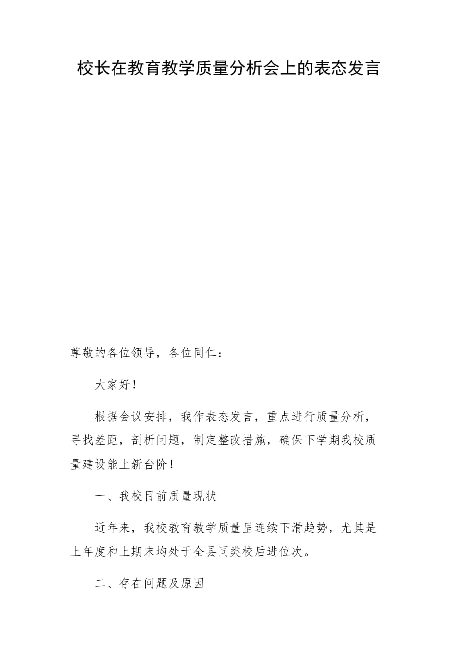 校长在教育教学质量分析会上的表态发言_第1页