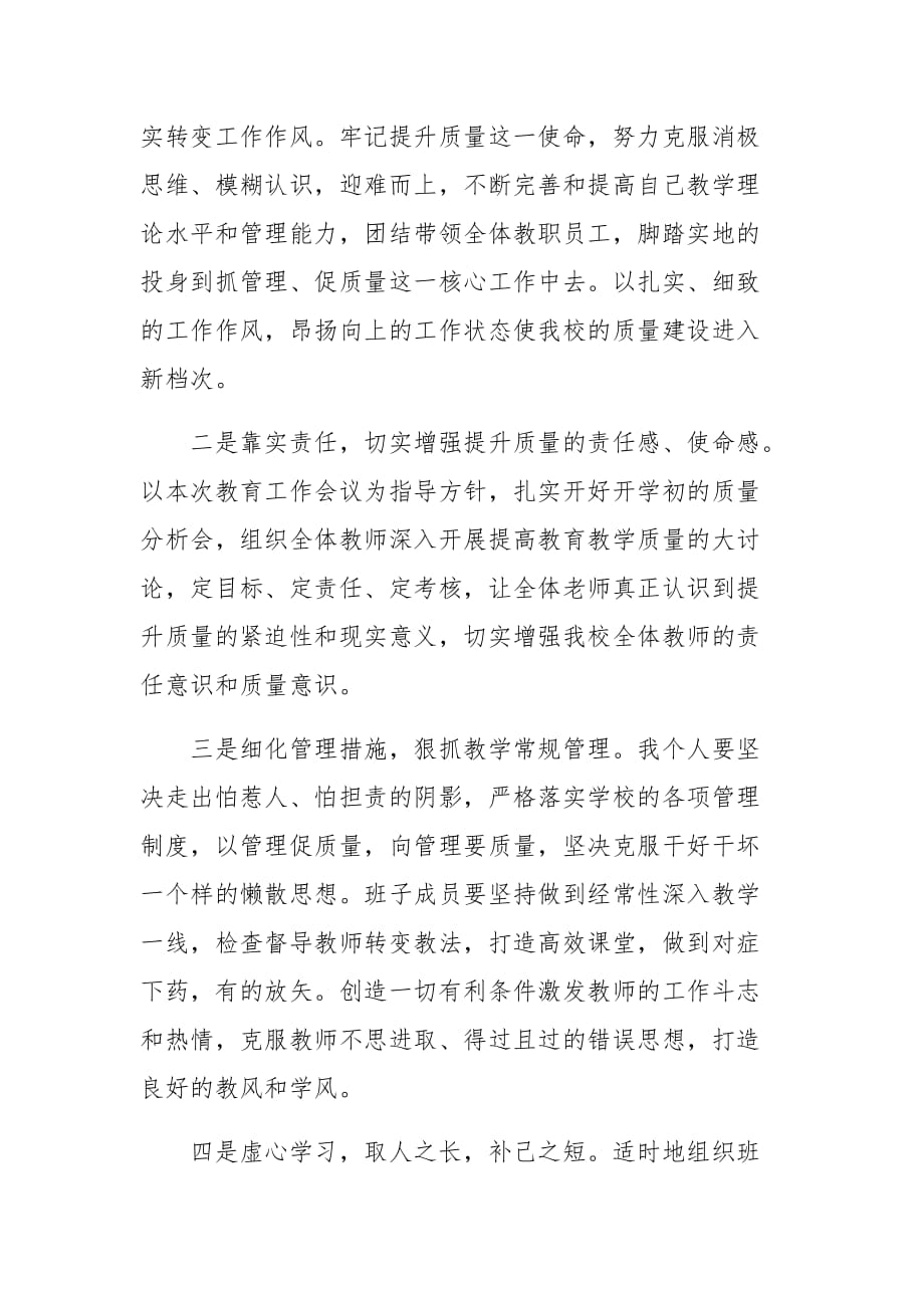 校长在教育教学质量分析会上的表态发言_第3页