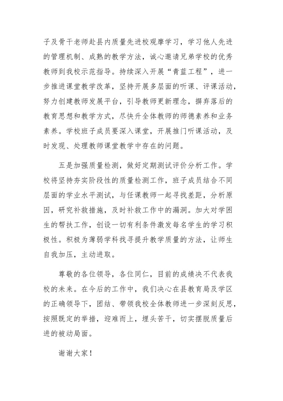 校长在教育教学质量分析会上的表态发言_第4页