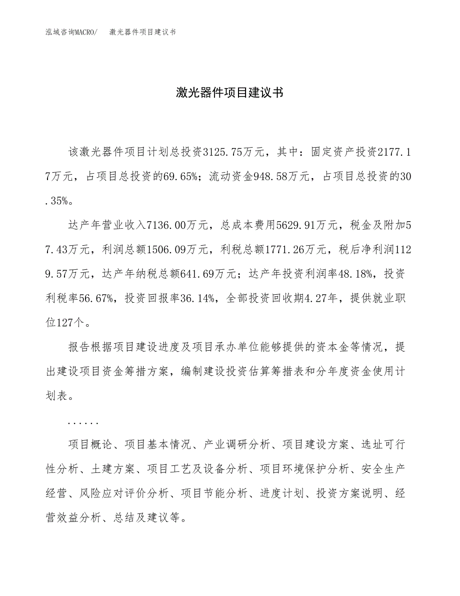 激光器件项目建议书（12亩）.docx_第1页