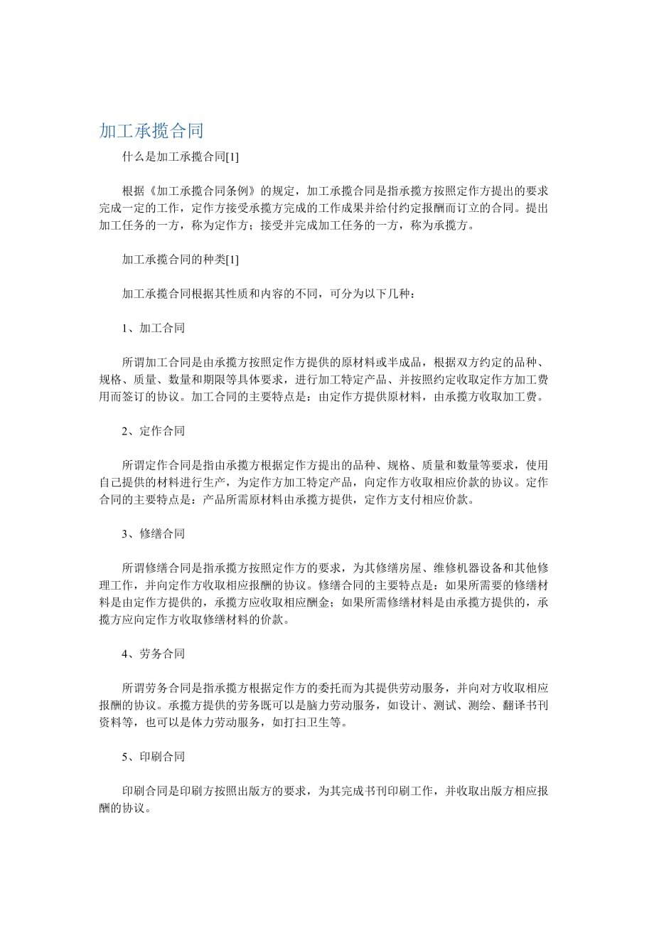 加工承揽合同的种类与主要条款_第1页