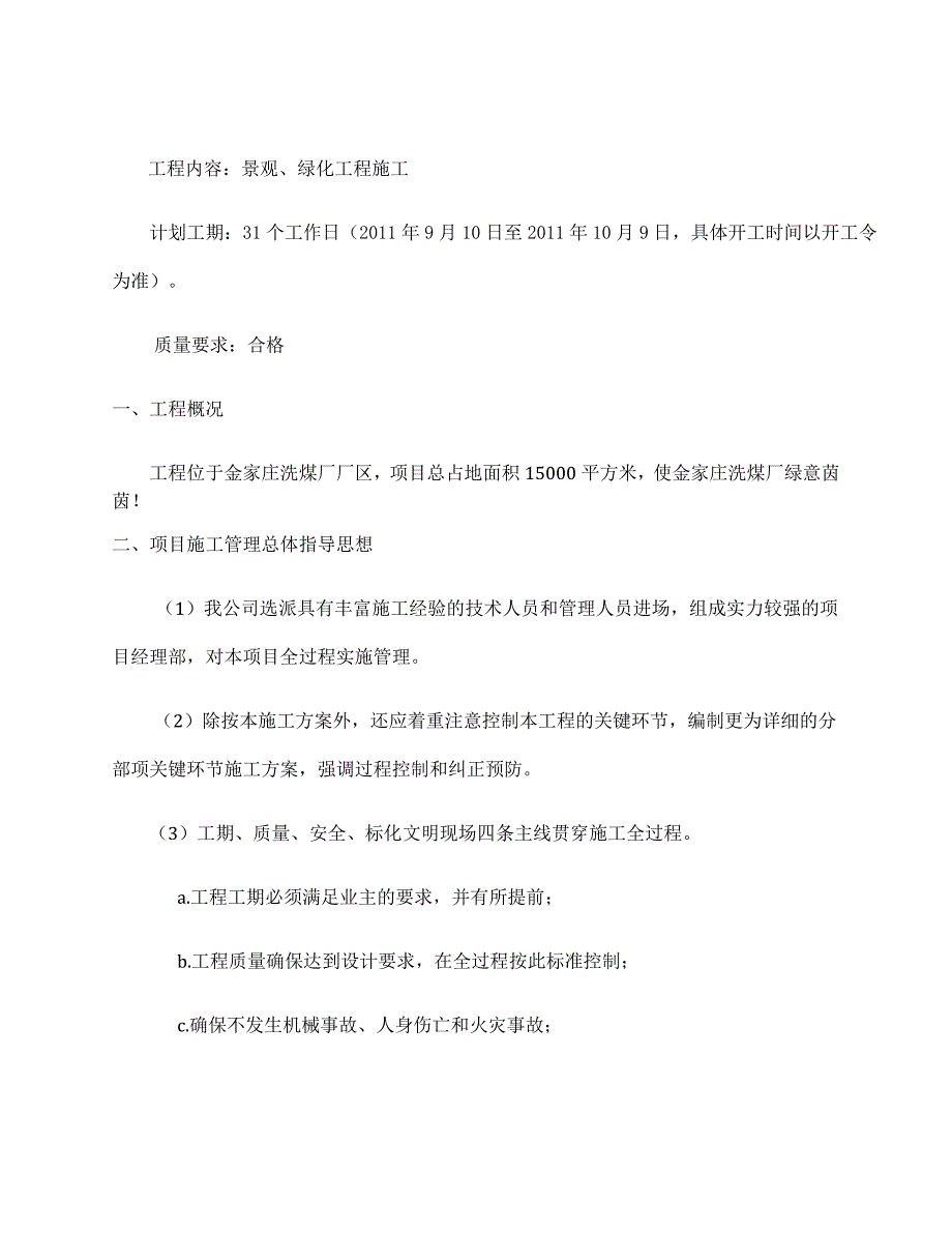 洗煤厂景观绿化工程施工方案_第2页