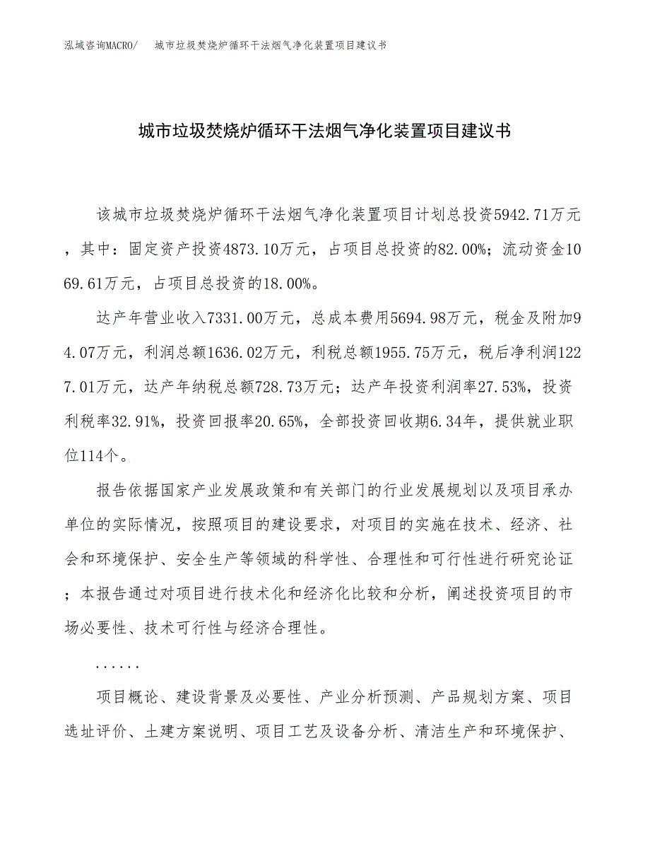 城市垃圾焚烧炉循环干法烟气净化装置项目建议书（25亩）.docx_第1页