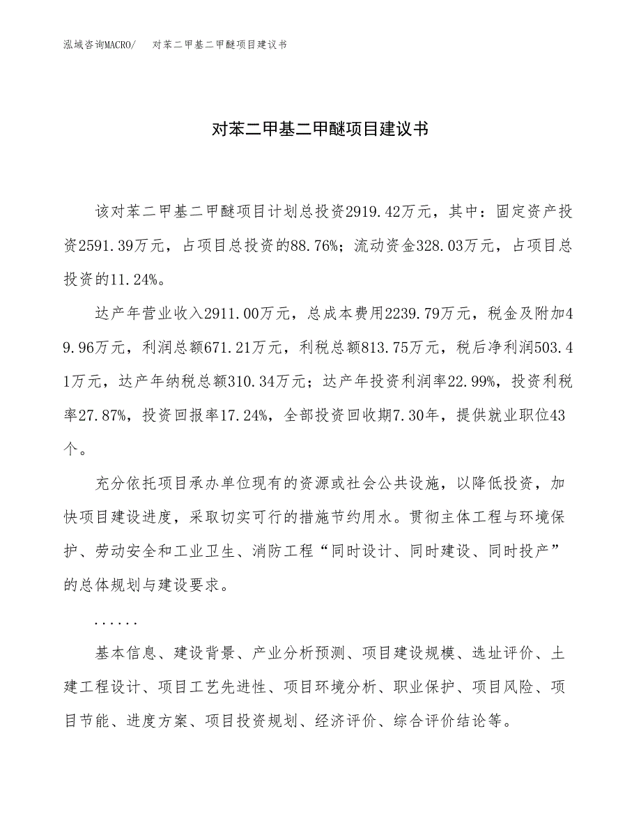 对苯二甲基二甲醚项目建议书（15亩）.docx_第1页