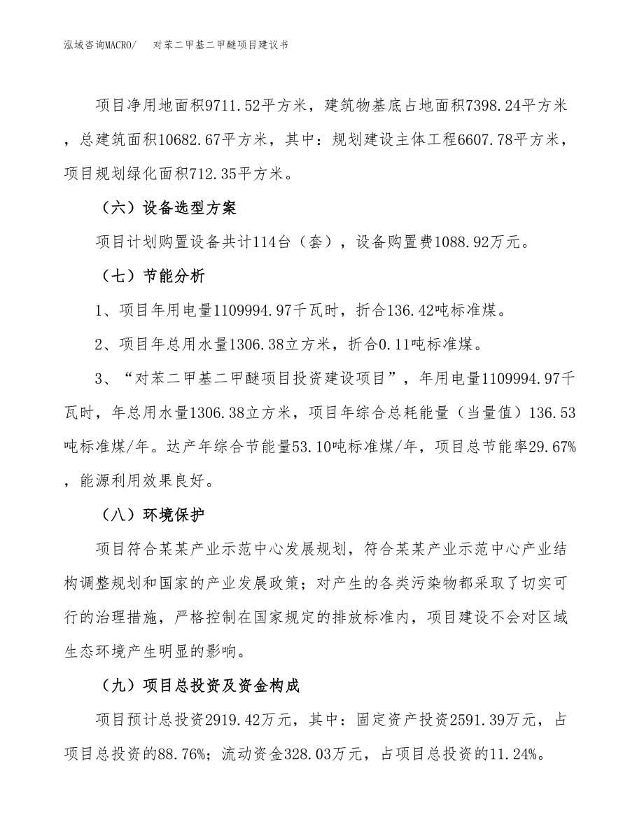 对苯二甲基二甲醚项目建议书（15亩）.docx_第5页