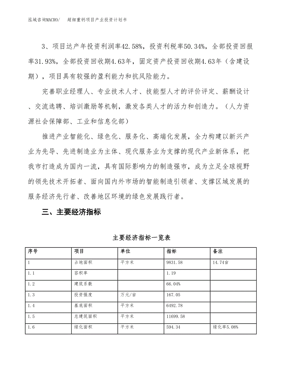 超细重钙项目产业投资计划书.docx_第4页