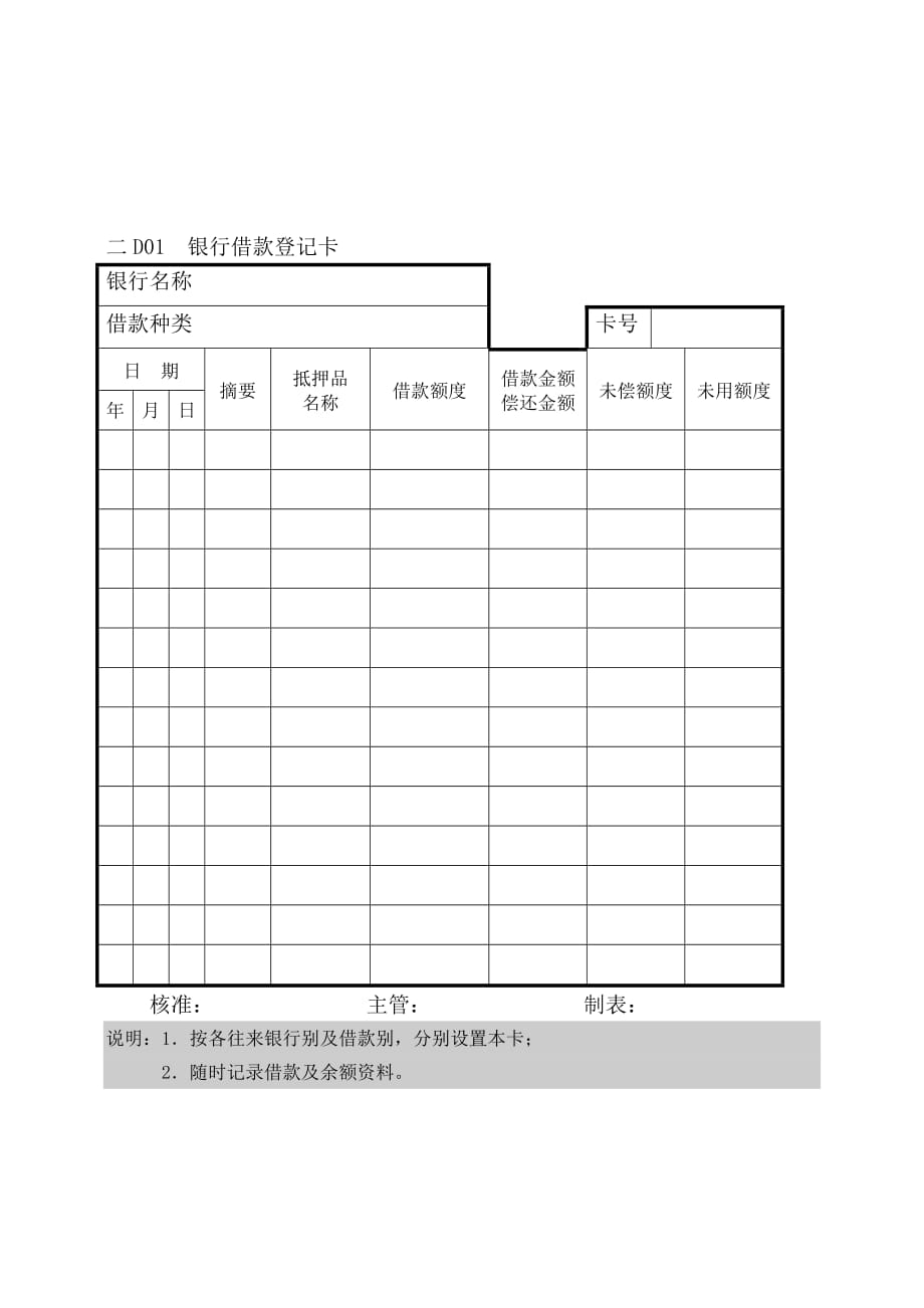 银行借款登记卡与银行存款调节表_第1页