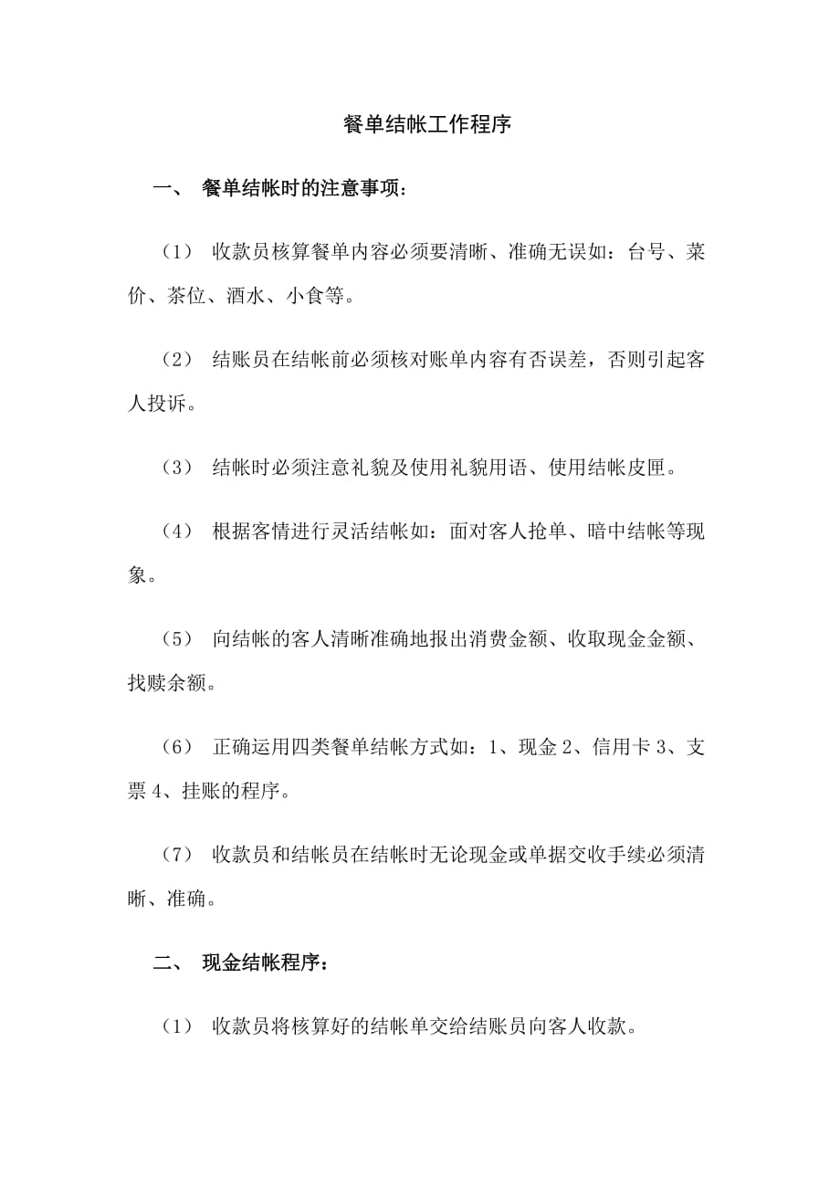 餐单结帐工作程序_第1页