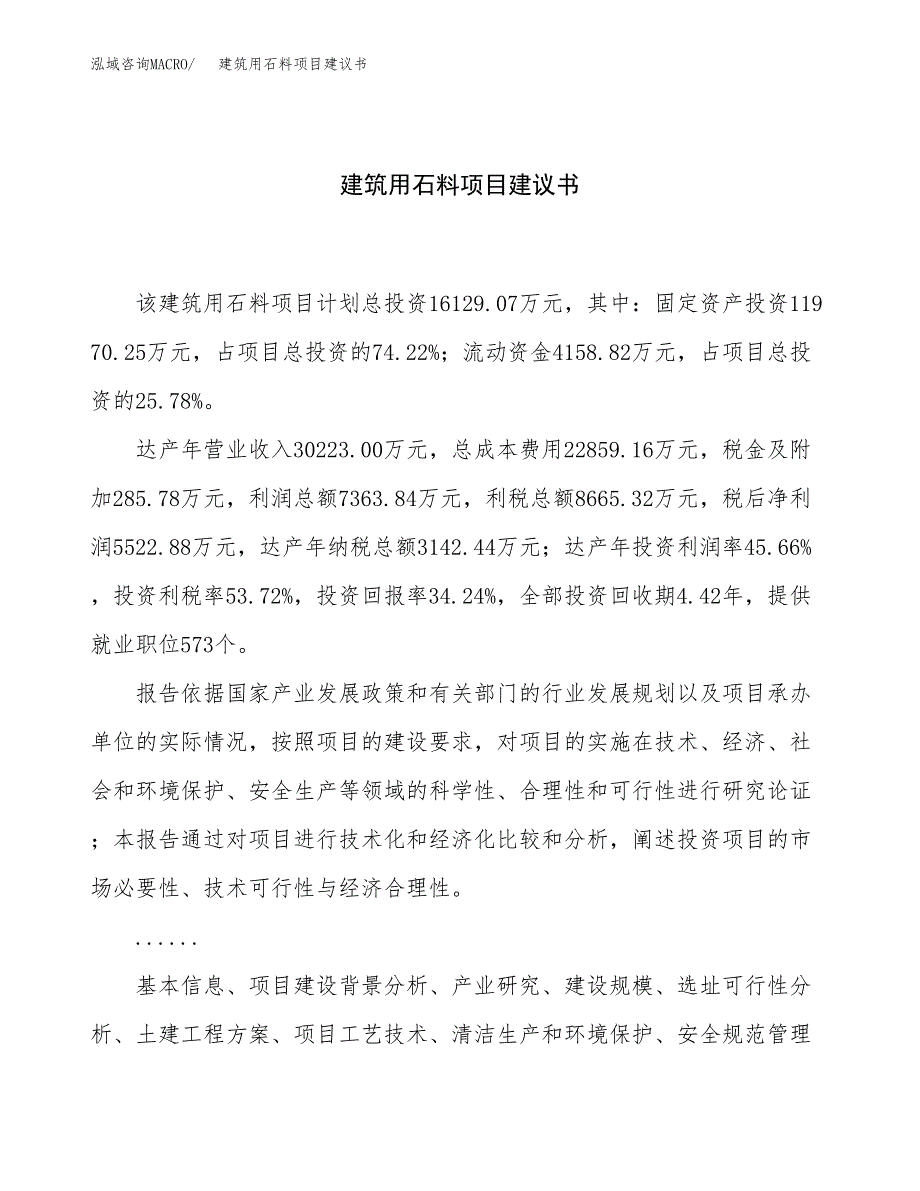 建筑用石料项目建议书（61亩）.docx_第1页