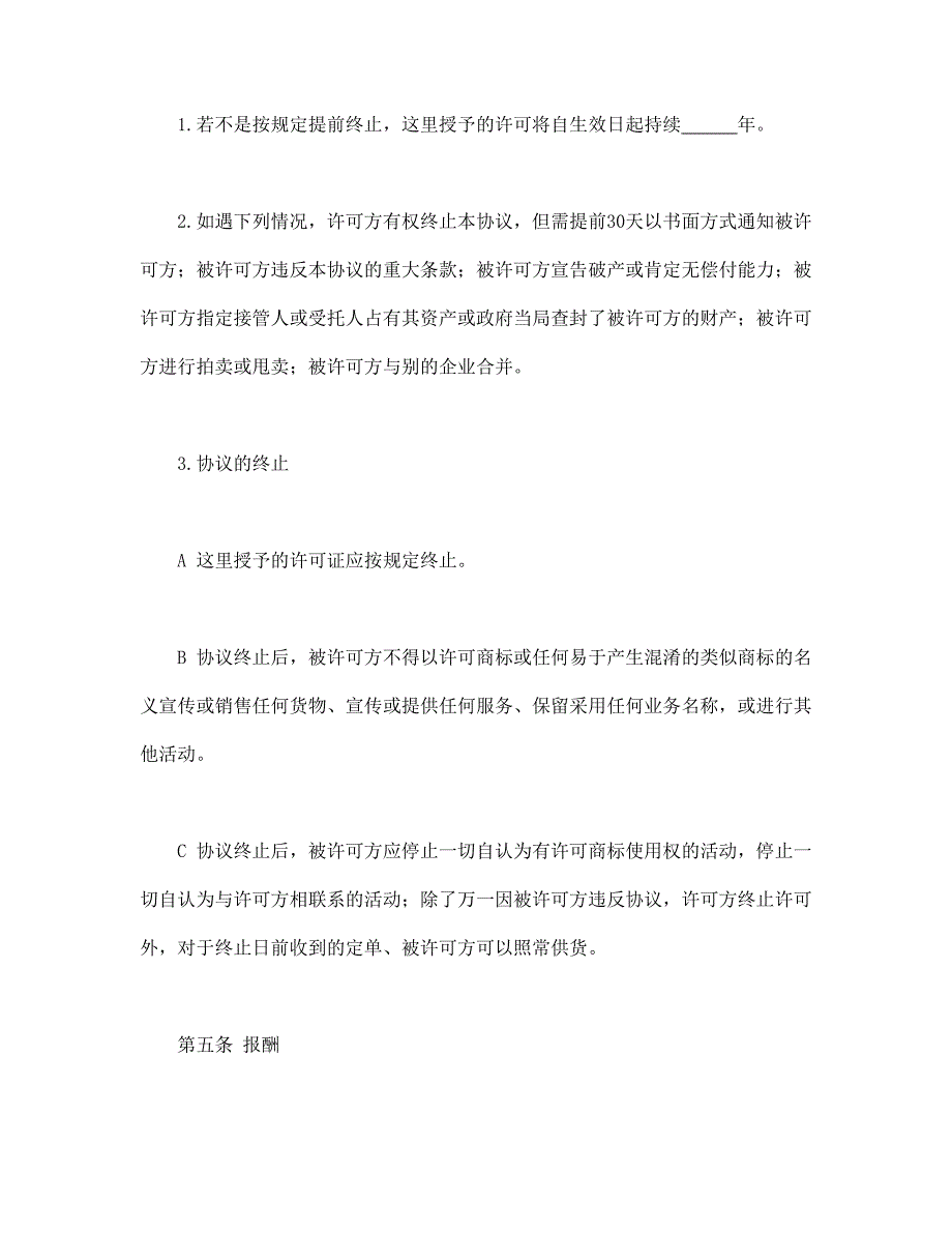 商标使用许可合同书_第4页