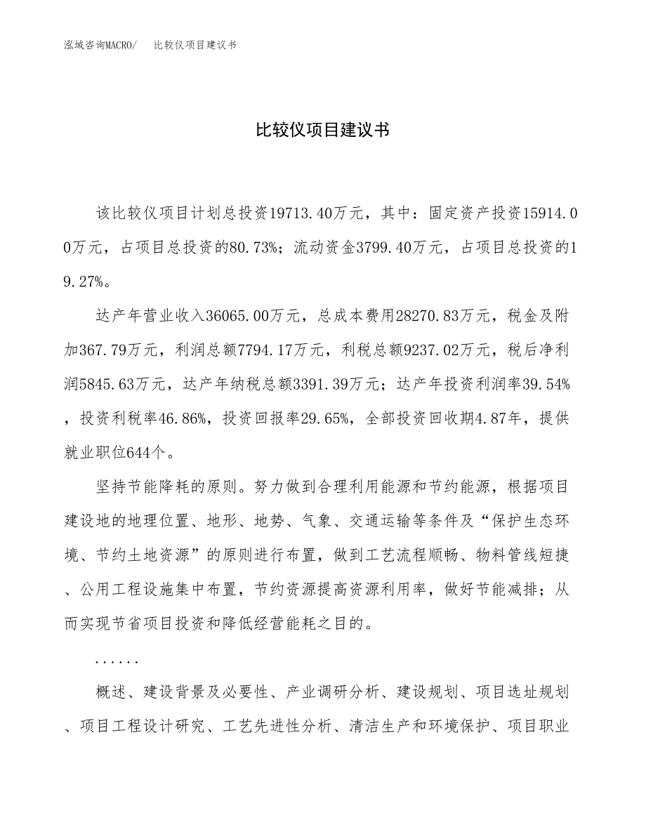 比较仪项目建议书（90亩）.docx_第1页