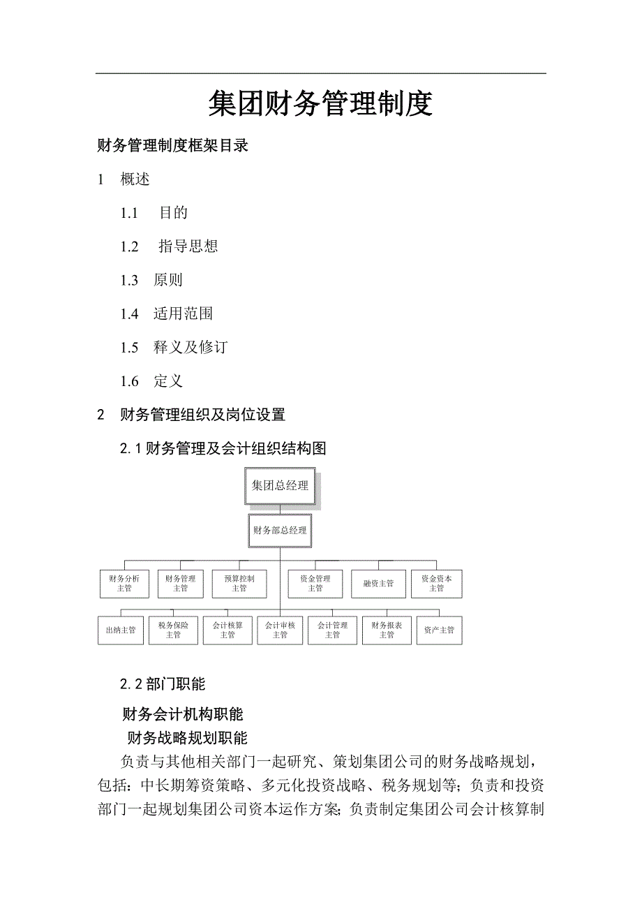 某集团财务管理制度1_第1页