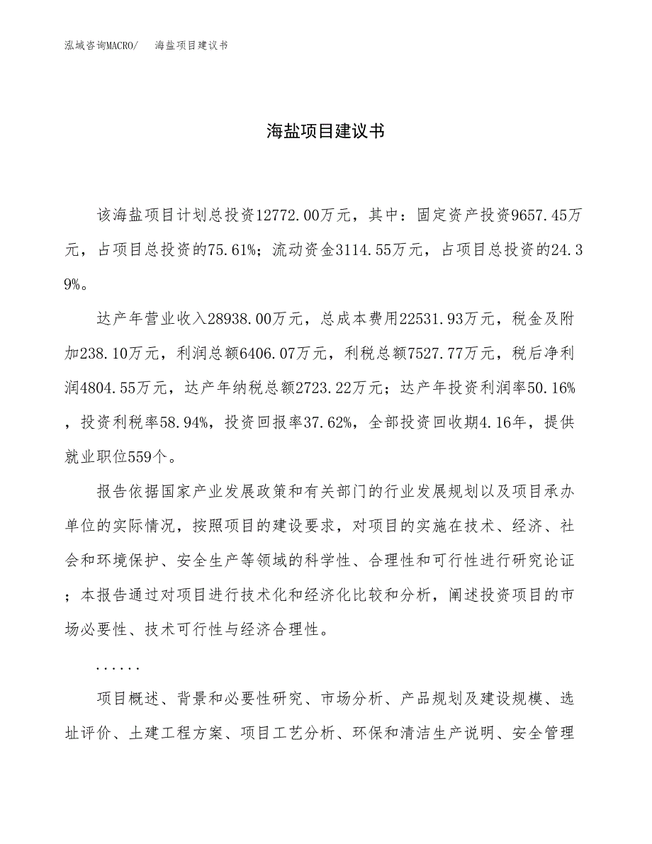 海盐项目建议书（50亩）.docx_第1页