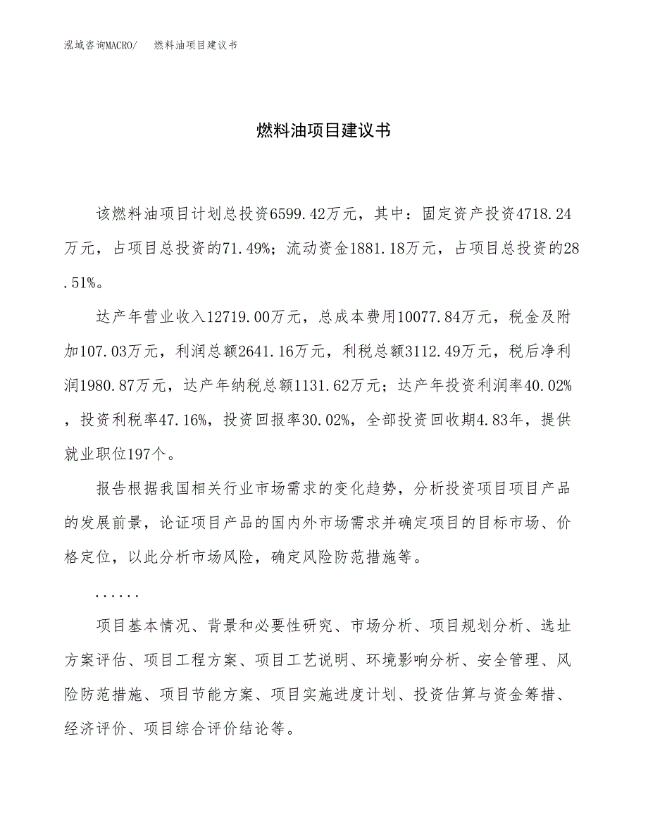 燃料油项目建议书（24亩）.docx_第1页