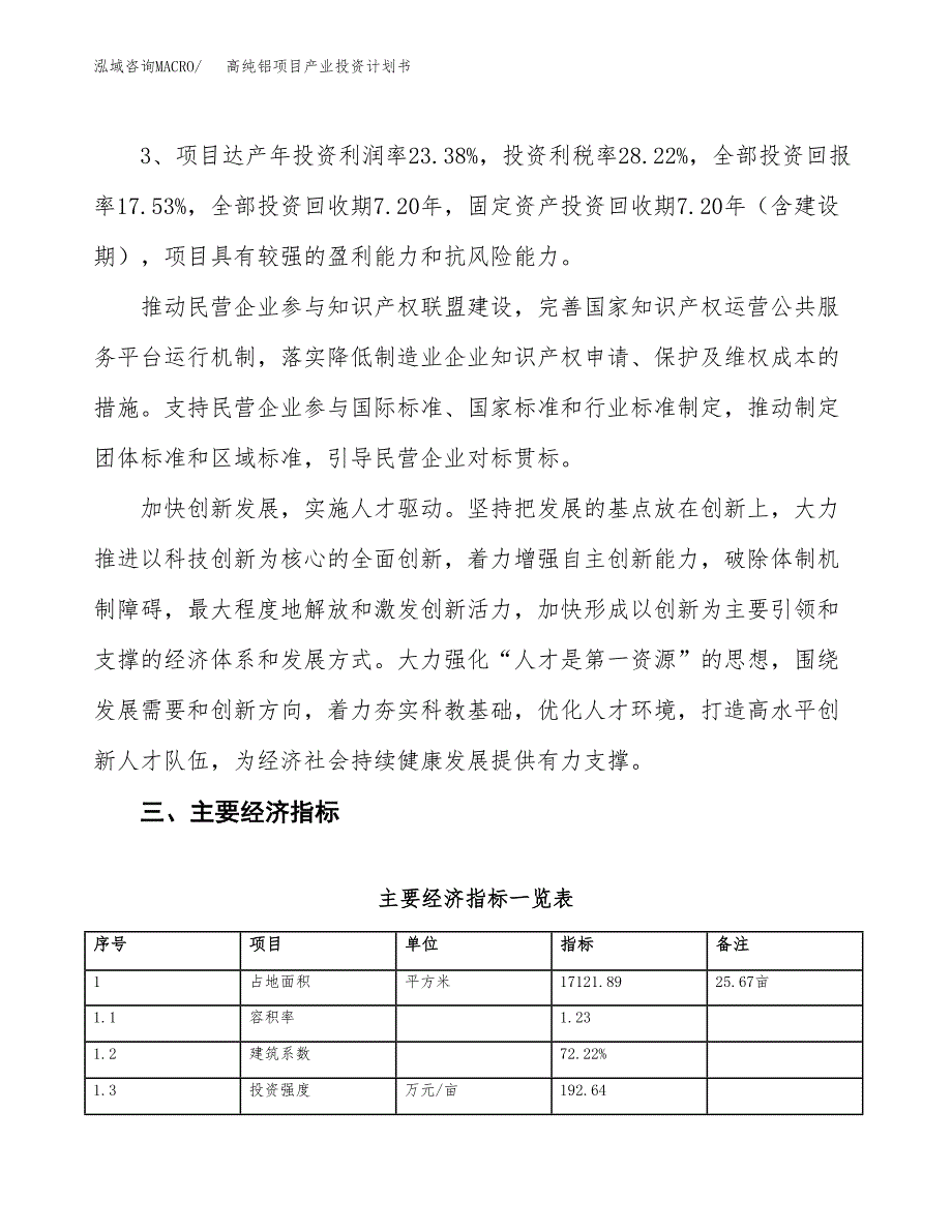 高纯铝项目产业投资计划书.docx_第4页