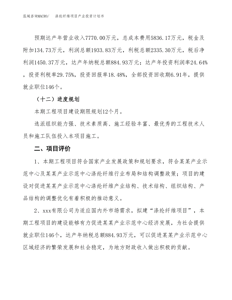 涤纶纤维项目产业投资计划书.docx_第3页