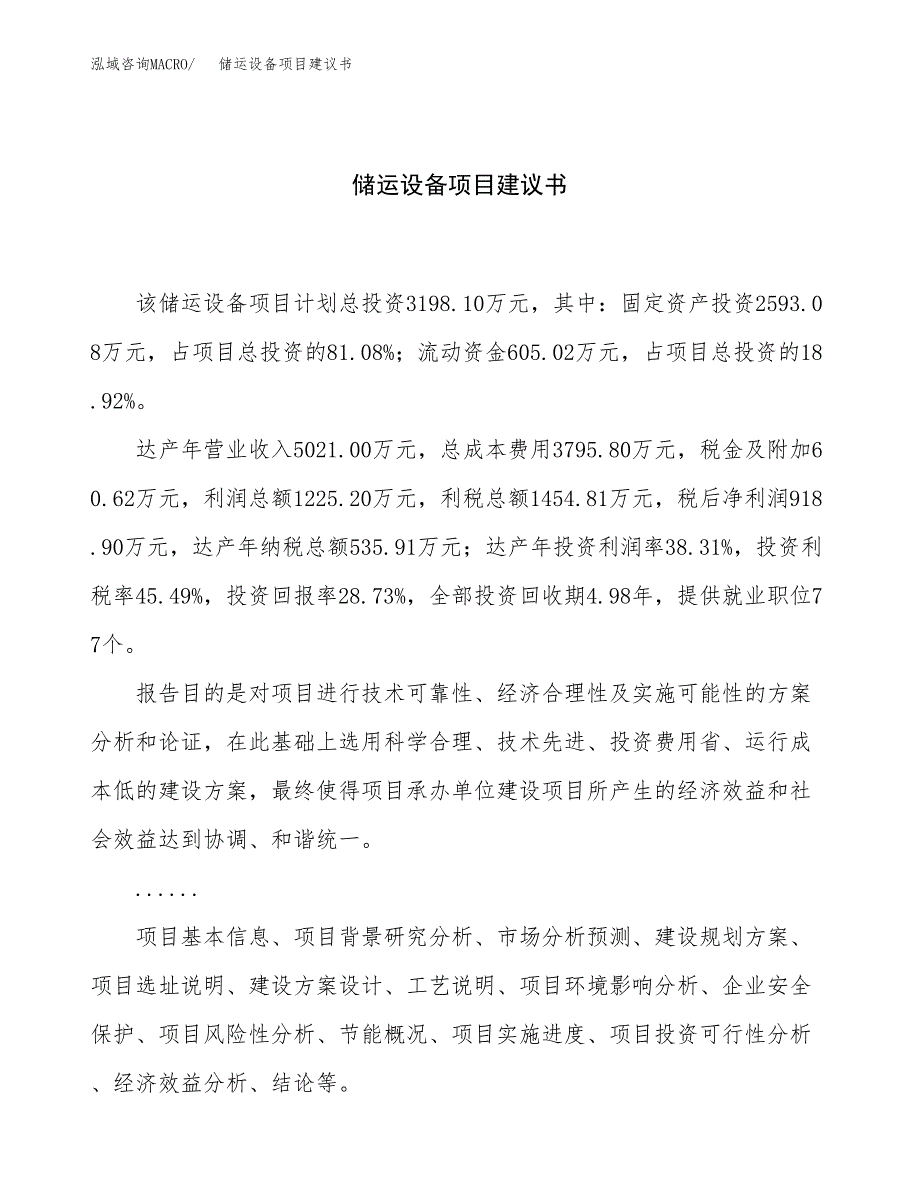 储运设备项目建议书（15亩）.docx_第1页