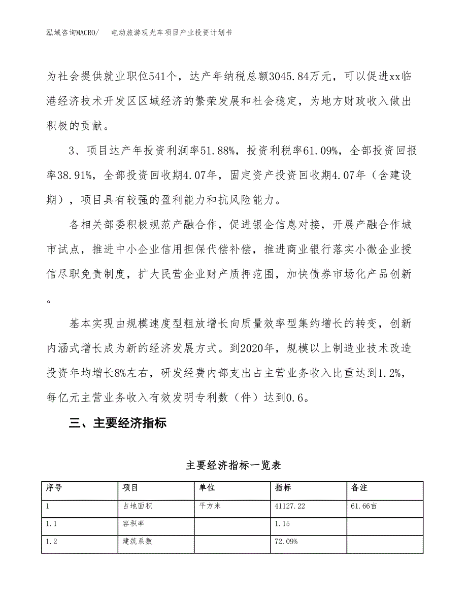 电动旅游观光车项目产业投资计划书.docx_第4页