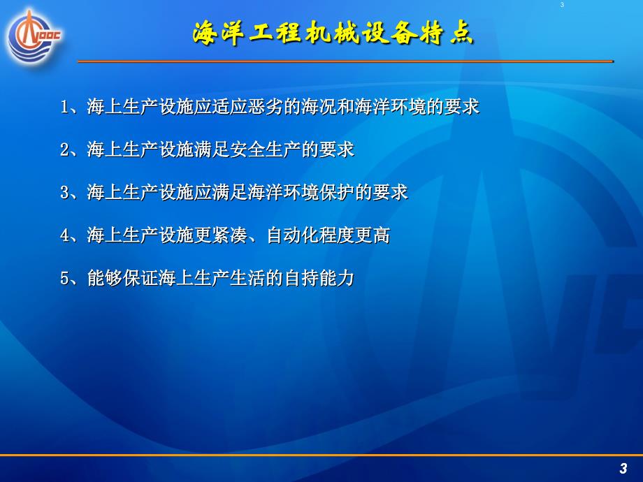 中海油内部海洋工程设计基础知识(机械)_第3页