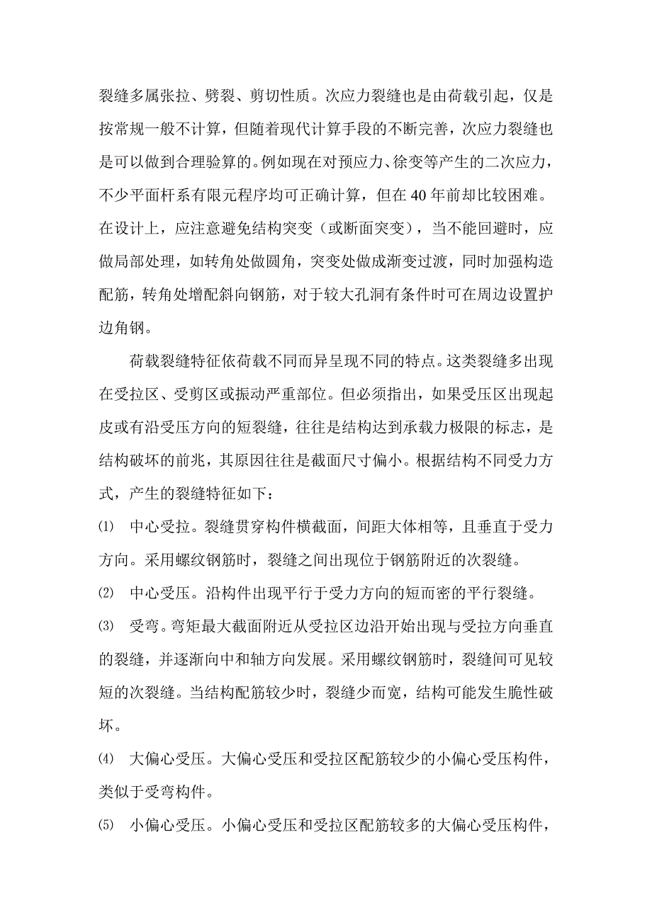 桥梁裂缝浅析_第4页