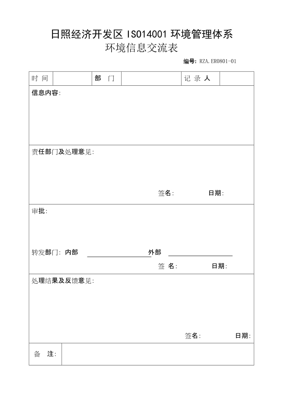 环境信息交流审批表_第1页