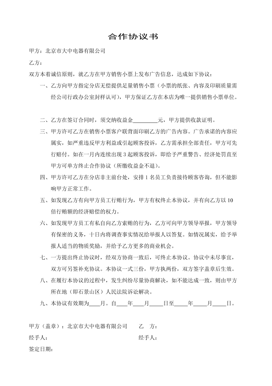 某电器公司合作协议书1_第1页