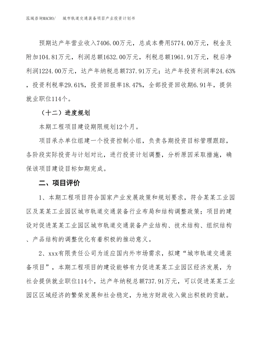 城市轨道交通装备项目产业投资计划书.docx_第3页