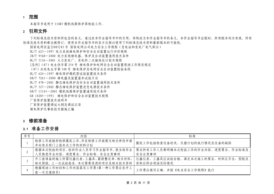 线路微机保护校验标准化作业指导书_第2页