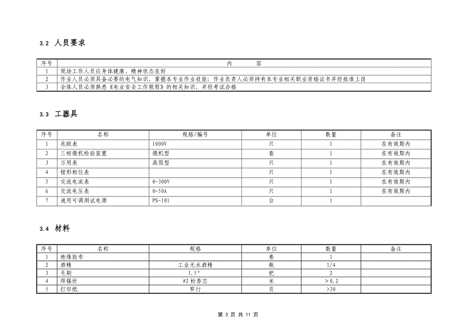 线路微机保护校验标准化作业指导书_第3页