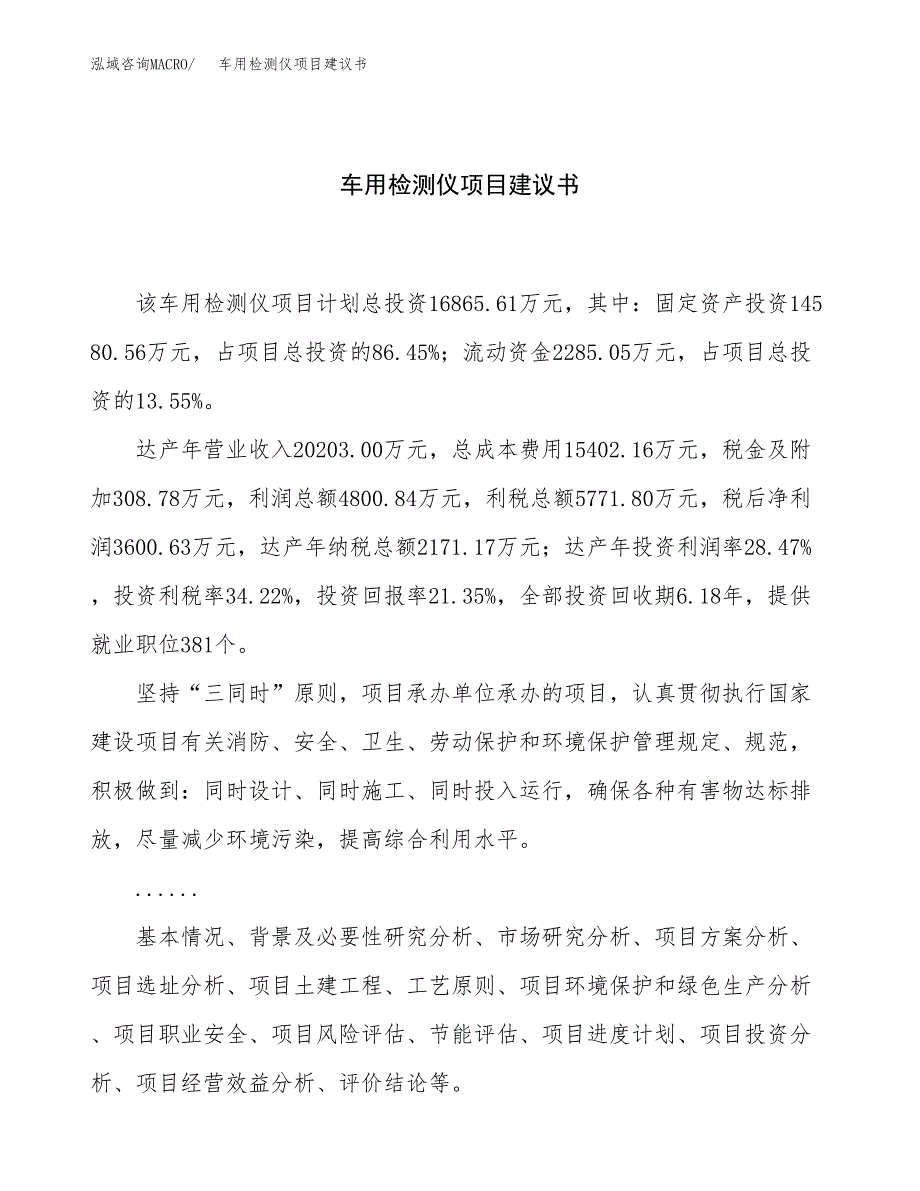 车用检测仪项目建议书（86亩）.docx_第1页