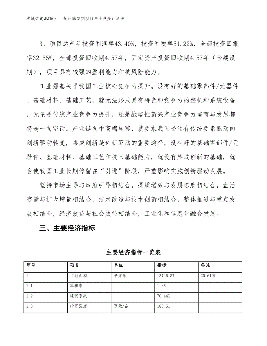 饲用酶制剂项目产业投资计划书.docx_第4页