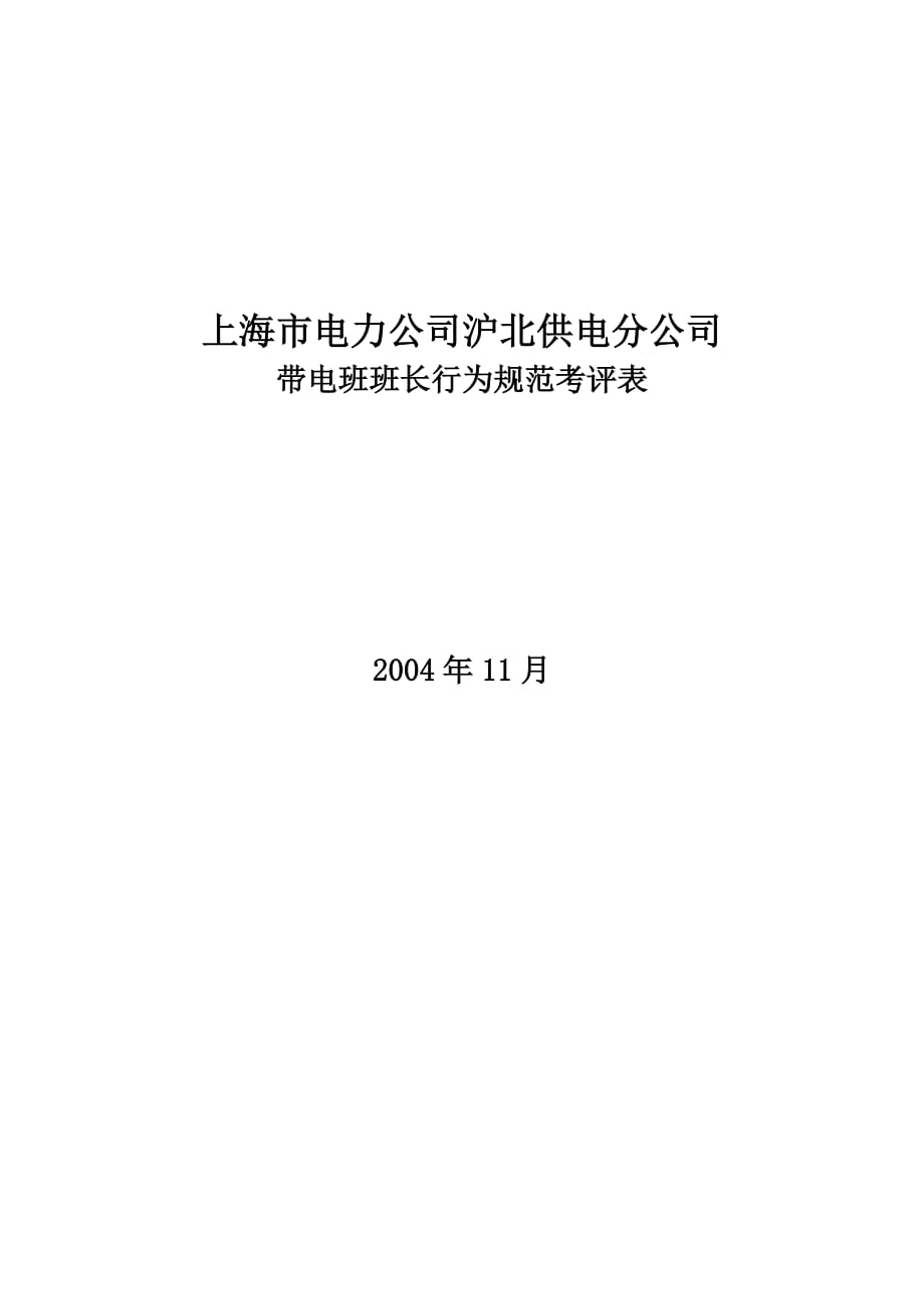 电力公司带电班班长行为规范考评表_第1页