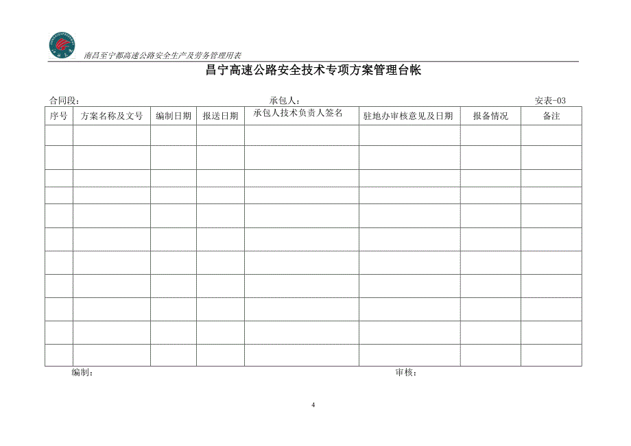 高速公路安全表格_第4页