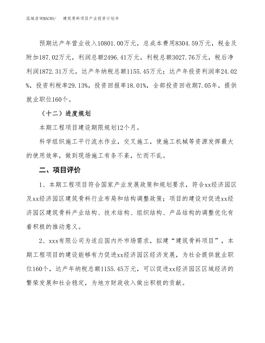 建筑骨料项目产业投资计划书.docx_第3页