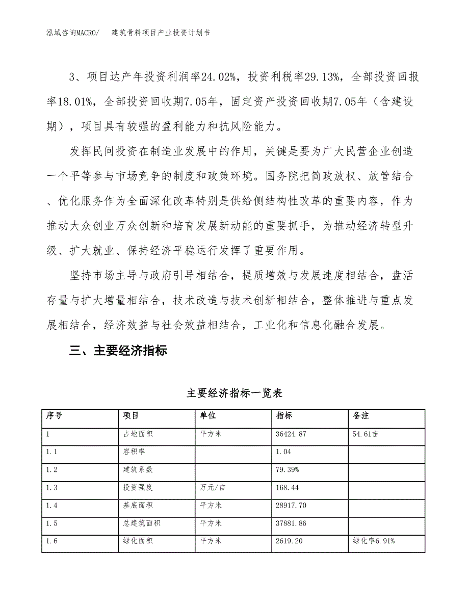 建筑骨料项目产业投资计划书.docx_第4页