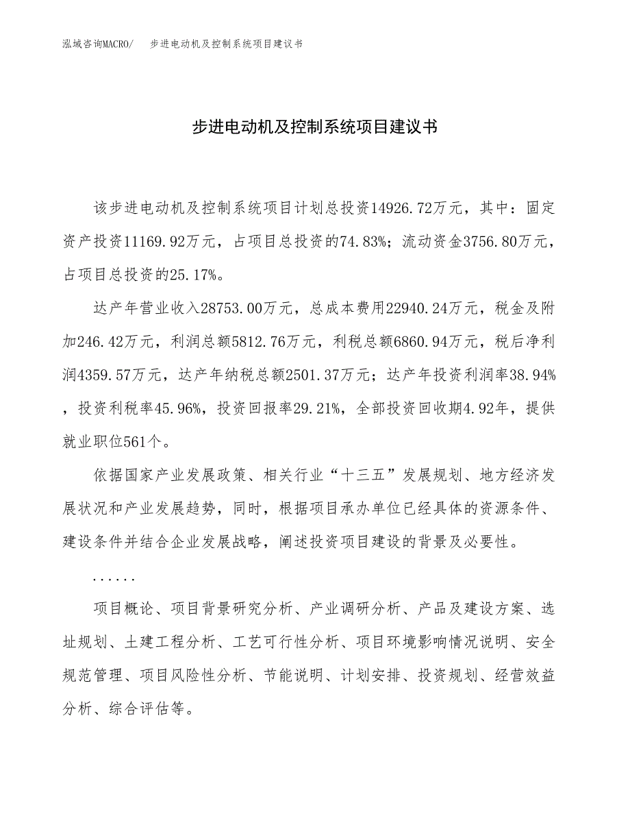 步进电动机及控制系统项目建议书（56亩）.docx_第1页