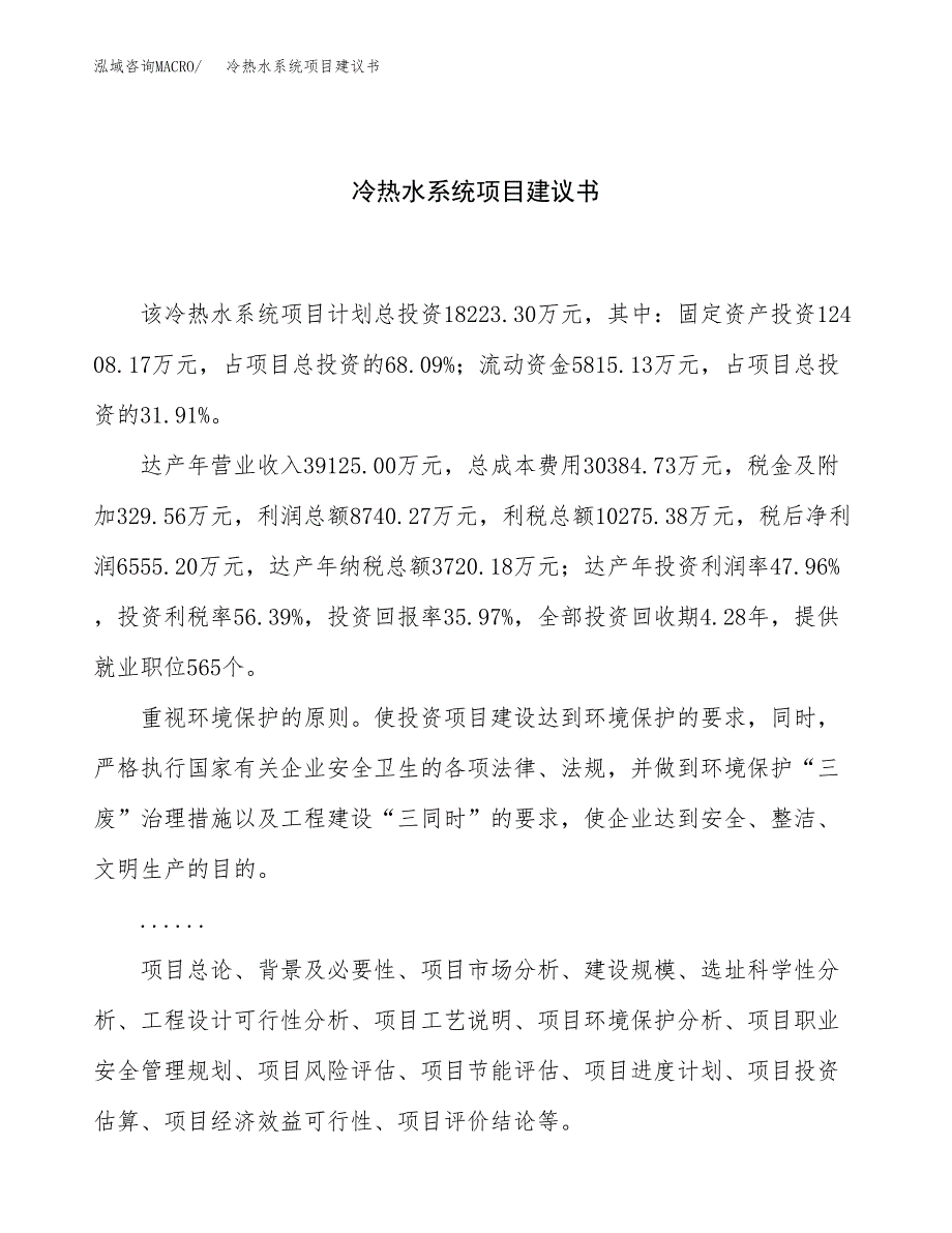 冷热水系统项目建议书（69亩）.docx_第1页