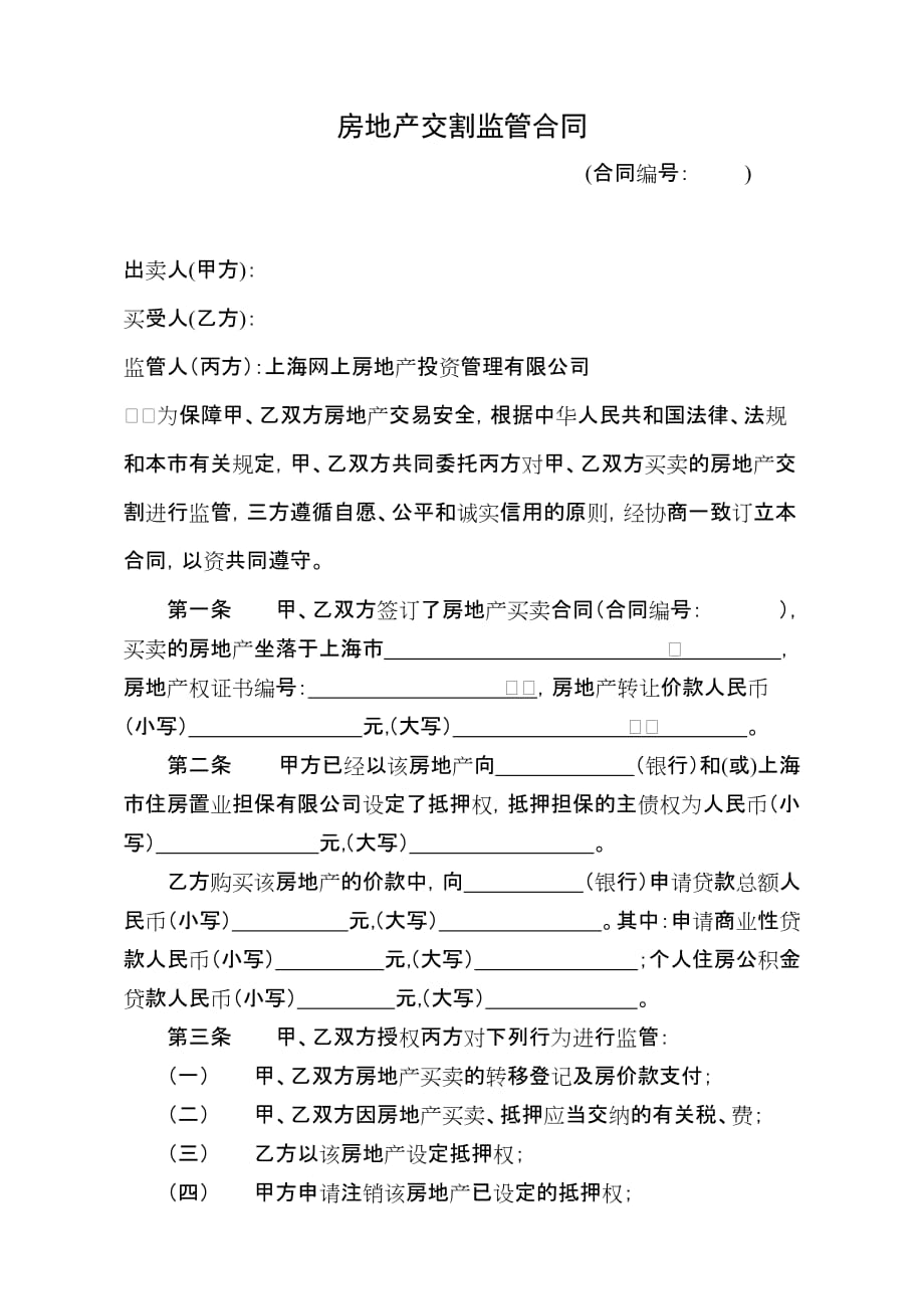 上海房地产交割监管合同_第1页