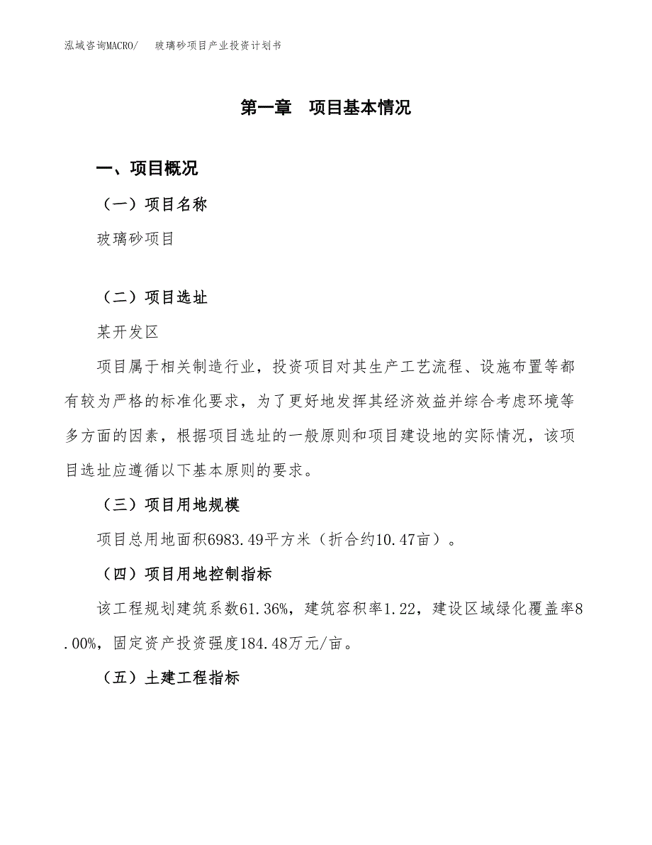 玻璃砂项目产业投资计划书.docx_第1页