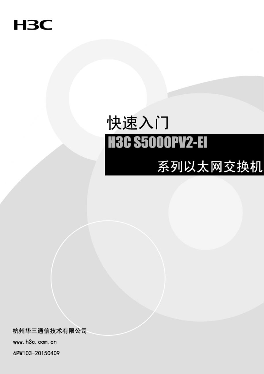 h3c s5000pv2-ei系列千兆以太网交换机 快速入门-6pw103-整本手册_第1页