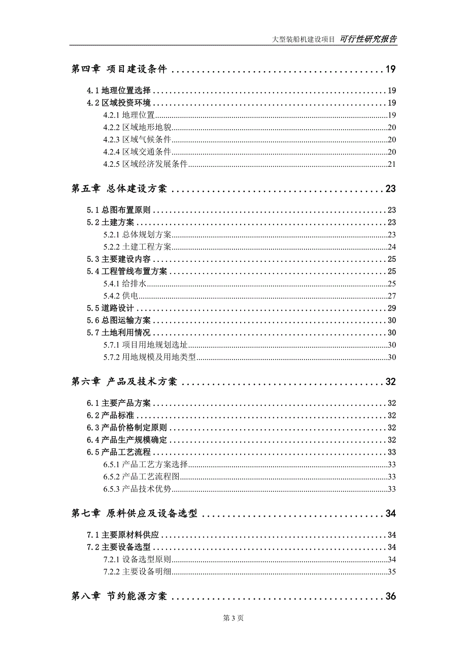 大型装船机项目可行性研究报告【备案申请版】_第4页