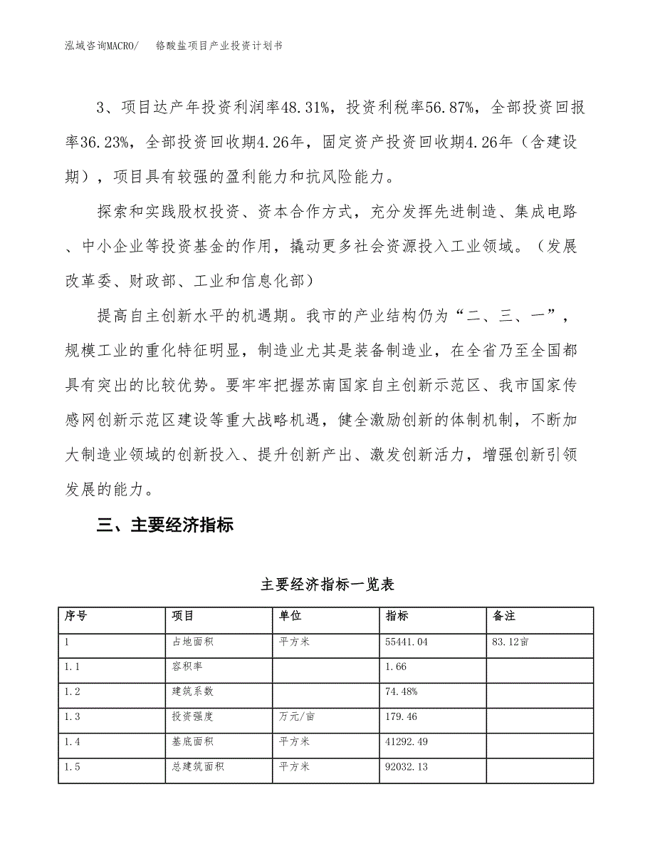 铬酸盐项目产业投资计划书.docx_第4页